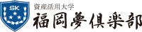 資産活用大学 福岡夢倶楽部